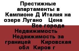 Престижные апартаменты в Кампионе-Д'Италия на озере Лугано › Цена ­ 87 060 000 - Все города Недвижимость » Недвижимость за границей   . Кировская обл.,Киров г.